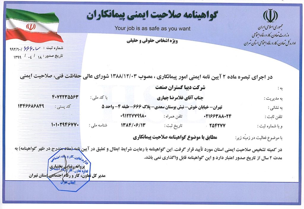 گواهینامه صلاحیت ایمنی پیمانکاران