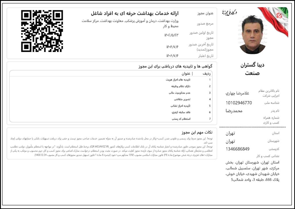مجوز ارائه خدمات بهداشت حرفه‌ای به افراد شاغل